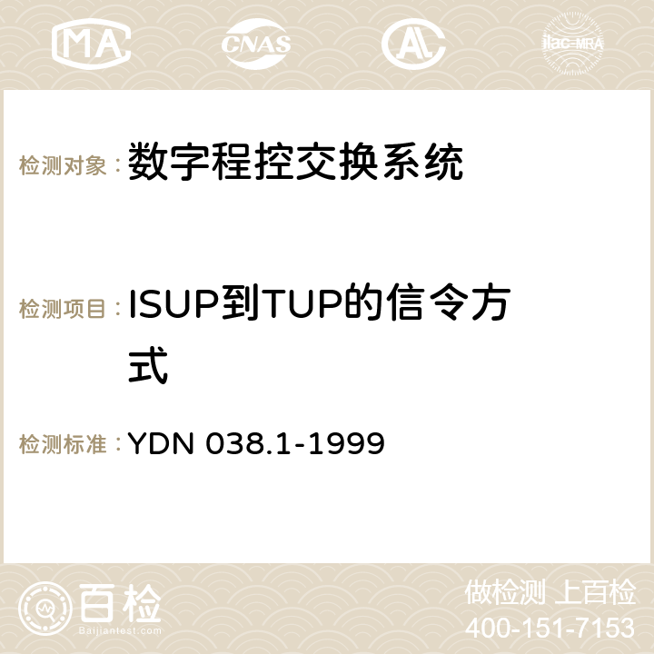 ISUP到TUP的信令方式 国内No.7信令方式技术规范综合业务数字网用户部分（ISUP）（补充修改件） YDN 038.1-1999 11.1.2