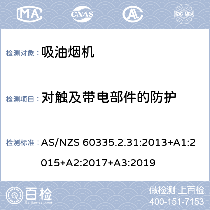 对触及带电部件的防护 家用和类似用途电器的安全 第2-31部分:吸油烟机的特殊要求 AS/NZS 60335.2.31:2013+A1:2015+A2:2017+A3:2019 8