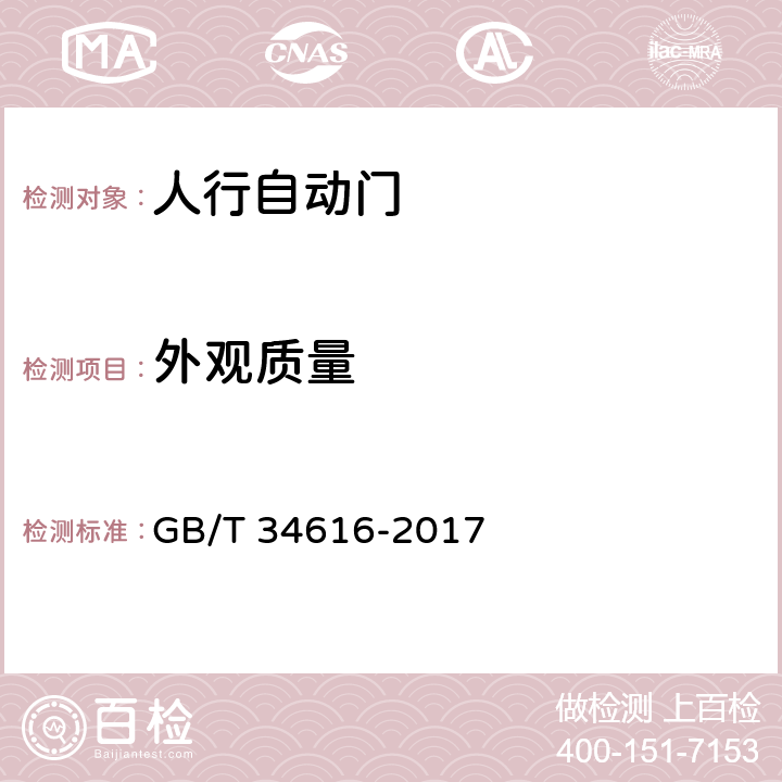 外观质量 人行自动门通用技术要求 GB/T 34616-2017 8.2