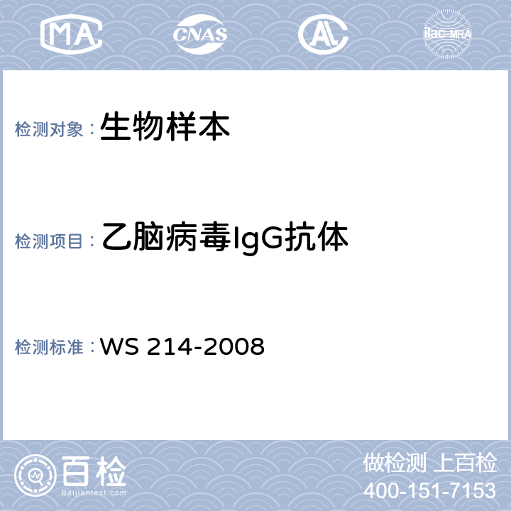 乙脑病毒IgG抗体 流行性乙型脑炎诊断标准 WS 214-2008 附录 B.3