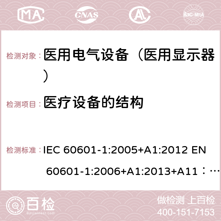 医疗设备的结构 医用电气设备第1部分： 安全通用要求 IEC 60601-1:2005+A1:2012 EN 60601-1:2006+A1:2013+A11：2011+A12:2014 AS/NZS IEC 60601.1:2015 GB 9706.1-2007 15