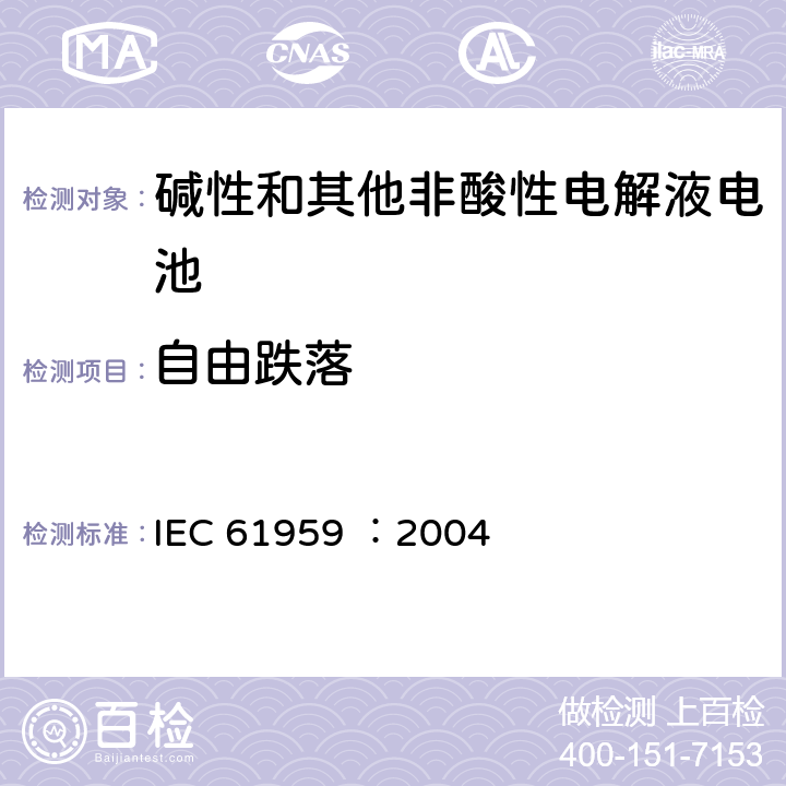 自由跌落 包括碱性和其他非酸性电解液的二次电池和蓄电池 -- 便携设备用密封二次电池和电芯的机械测试 IEC 61959 ：2004 4.2