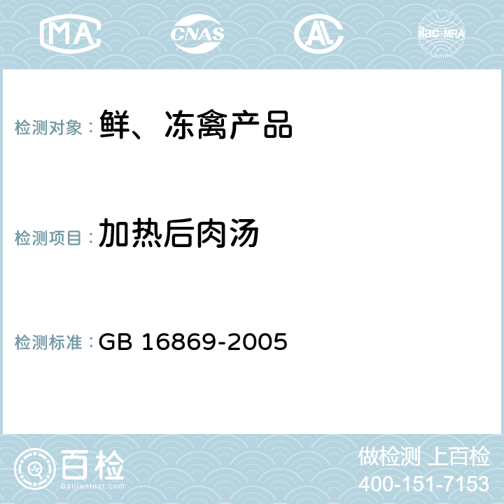 加热后肉汤 鲜、冻禽产品 GB 16869-2005 5.1.2