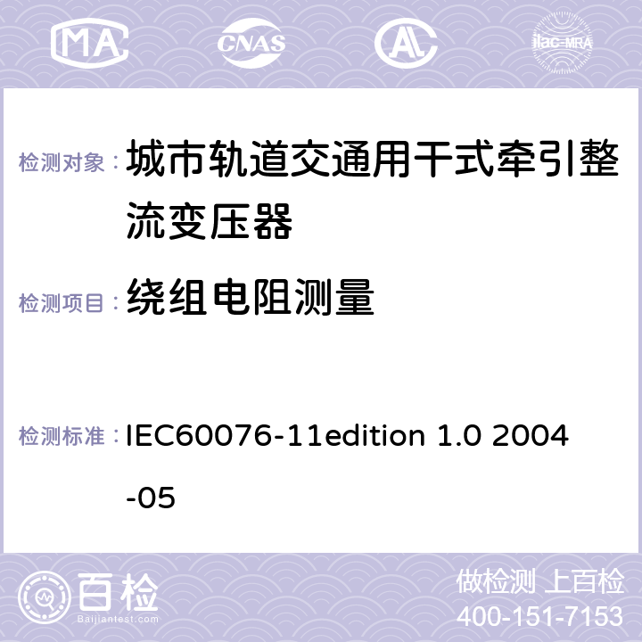 绕组电阻测量 电力变压器：干式电力变压器 IEC60076-11edition 1.0 2004-05 15