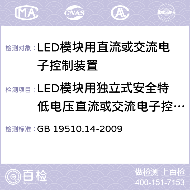 LED模块用独立式安全特低电压直流或交流电子控制装置的特殊补充要求 灯的控制装置-第14部分:LED模块用直流或交流电子控制装置的特殊要求 GB 19510.14-2009 附录I