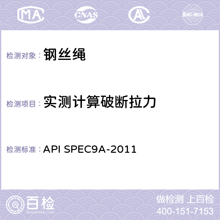 实测计算破断拉力 钢丝绳技术条件 API SPEC9A-2011 5.1.4