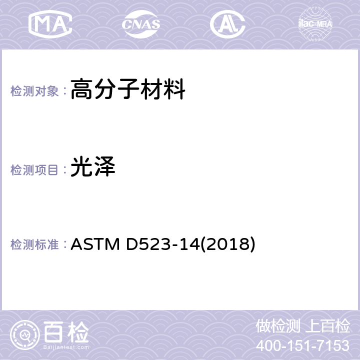 光泽 镜面光泽的标准测试方法 ASTM D523-14(2018)