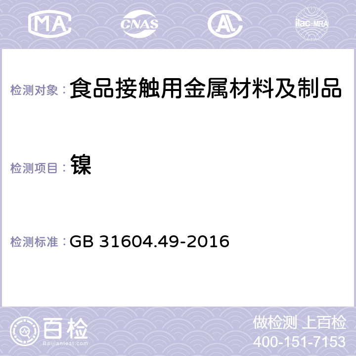 镍 食品安全国家标准 食品接触材料及制品 砷、镉、铬、铅的测定和砷、镉、铬、镍、铅、锑、锌迁移量的测定 GB 31604.49-2016 第二部分