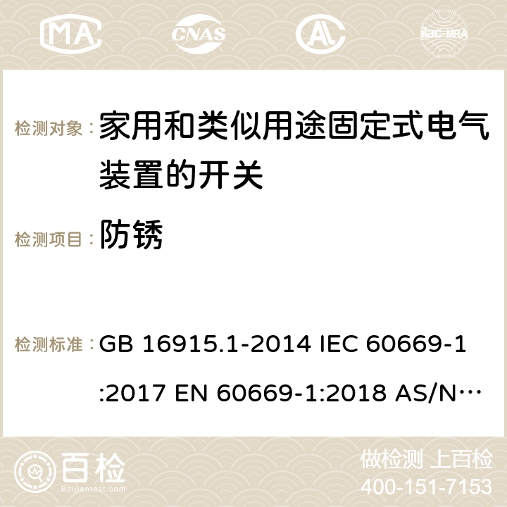 防锈 家用和类似用途固定式电气装置的开关 第1部分:通用要求 GB 16915.1-2014 IEC 60669-1:2017 EN 60669-1:2018 AS/NZS 60669.1:2013 SANS 60669.1:2017 AS/NZS 60669.1:2020 25