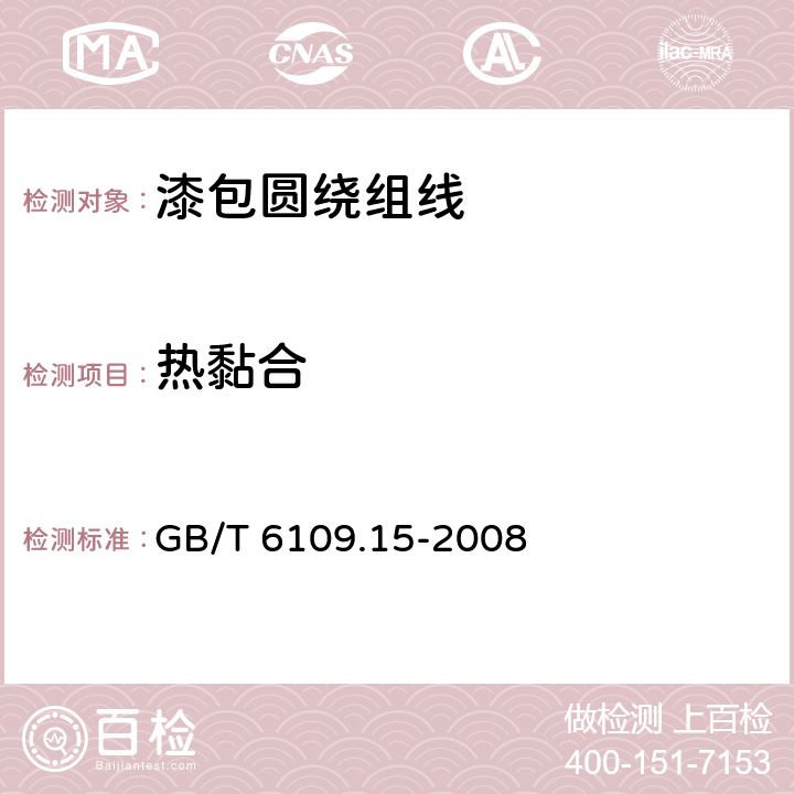 热黏合 漆包圆绕组线 第15部分：130级自粘性直焊聚氨酯漆包铜圆线 GB/T 6109.15-2008 18