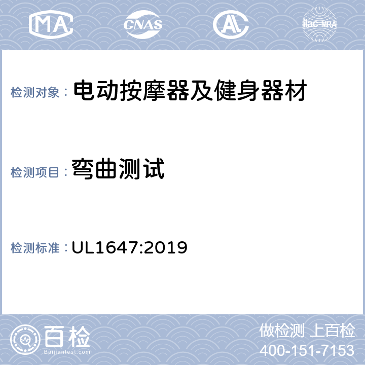 弯曲测试 UL 1647 电动类按摩器及健身器材的标准 UL1647:2019 62