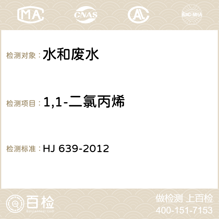 1,1-二氯丙烯 水質 揮發性有機物的測定 吹掃補集/氣相色譜-質譜法 HJ 639-2012