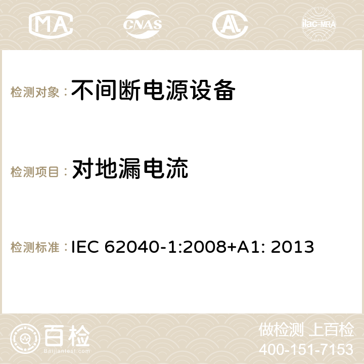 对地漏电流 不间断电源设备 第1部分: 操作人员触及区使用的UPS的一般规定和安全要求 IEC 62040-1:2008+A1: 2013 8.1