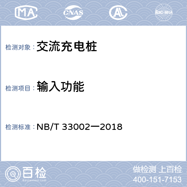 輸入功能 電動汽車交流充電樁技術條件 NB/T 33002一2018 6.5.2