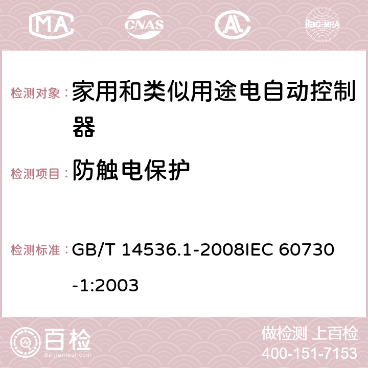 防触电保护 家用和类似用途电自动控制器 第1部分:通用要求 GB/T 14536.1-2008
IEC 60730-1:2003 8