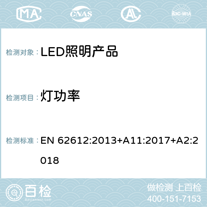 灯功率 普通照明用自镇流LED灯> 50 V灯性能要求 EN 62612:2013+A11:2017+A2:2018 8.1