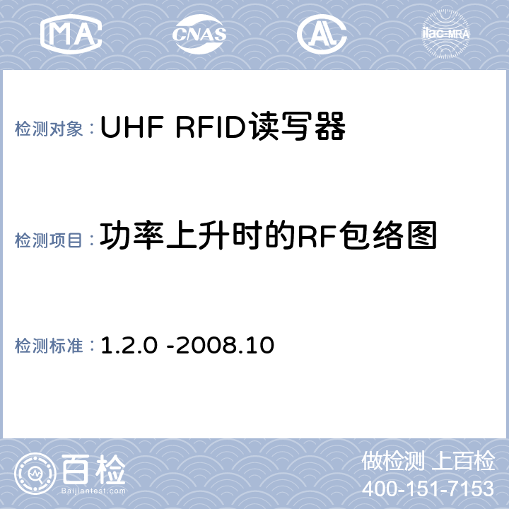 功率上升时的RF包络图 860 MHz 至 960 MHz频率范围内的超高频射频识别协议EPC global Class-1 Gen-2； 1.2.0 -2008.10 6.3.1.2