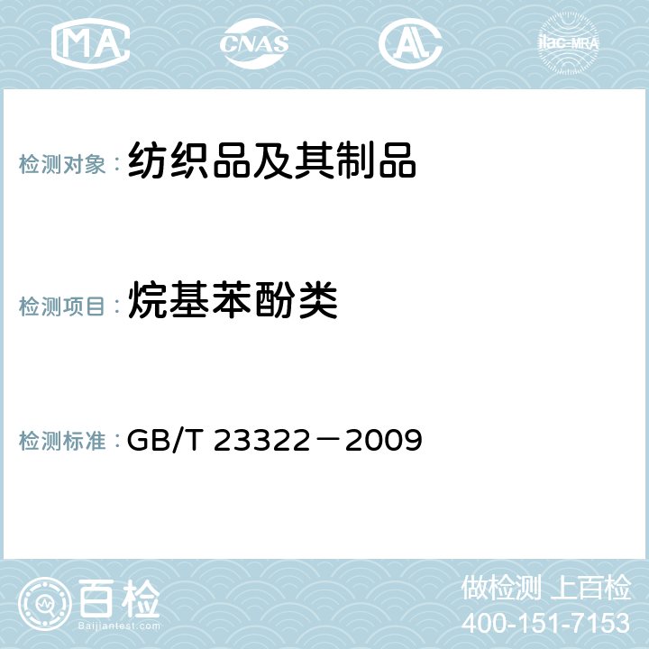 烷基苯酚类 纺织品 表面活性剂的测定 烷基酚聚氧乙烯醚 GB/T 23322－2009