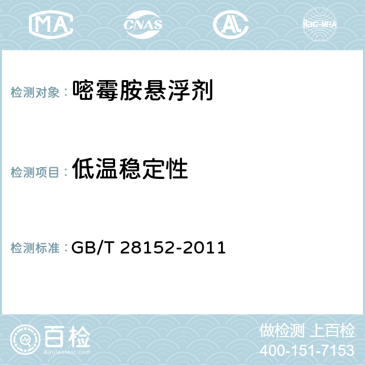 低温稳定性 嘧霉胺悬浮剂 GB/T 28152-2011 4.10