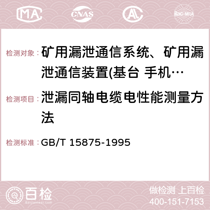 泄漏同轴电缆电性能测量方法 GB/T 15875-1995 漏泄电缆无线通信系统总规范