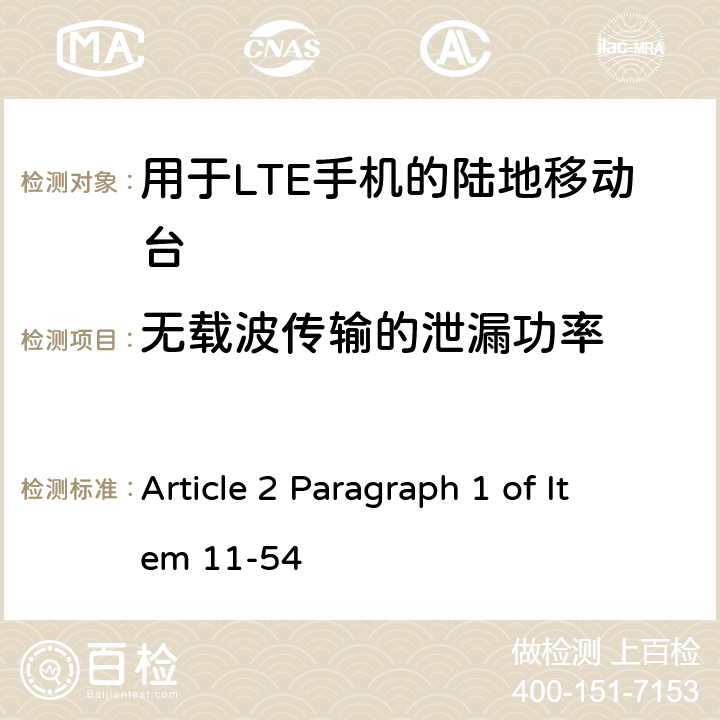 无载波传输的泄漏功率 Article 2 Paragraph 1 of Item 11-54 认证规则第2条第1款第54项中列出的无线设备的测试方法-TDD-LTE（AXGP）陆地移动站  10