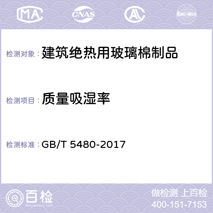 质量吸湿率 矿物棉及其制品试验方法 GB/T 5480-2017 15