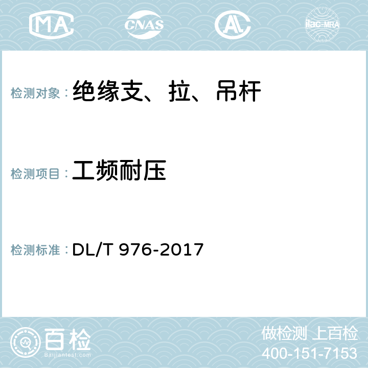 工频耐压 带电作业工具、装置和设备预防性试验规程 DL/T 976-2017 5.2