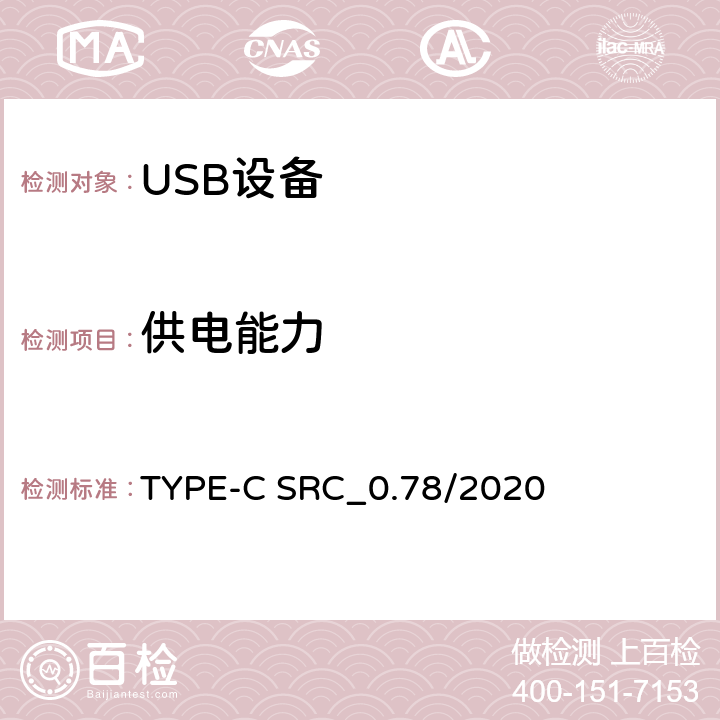 供电能力 USB Type-C 和PD设备供电要求测试规范（0.78版本） TYPE-C SRC_0.78/2020