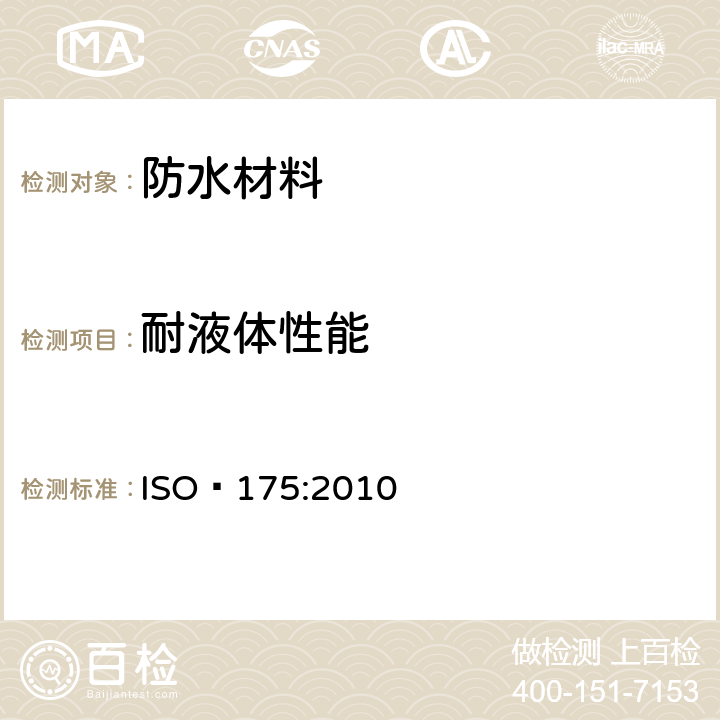 耐液体性能 ISO 175-2010 塑料 测定液体化学品对塑料影响的试验方法