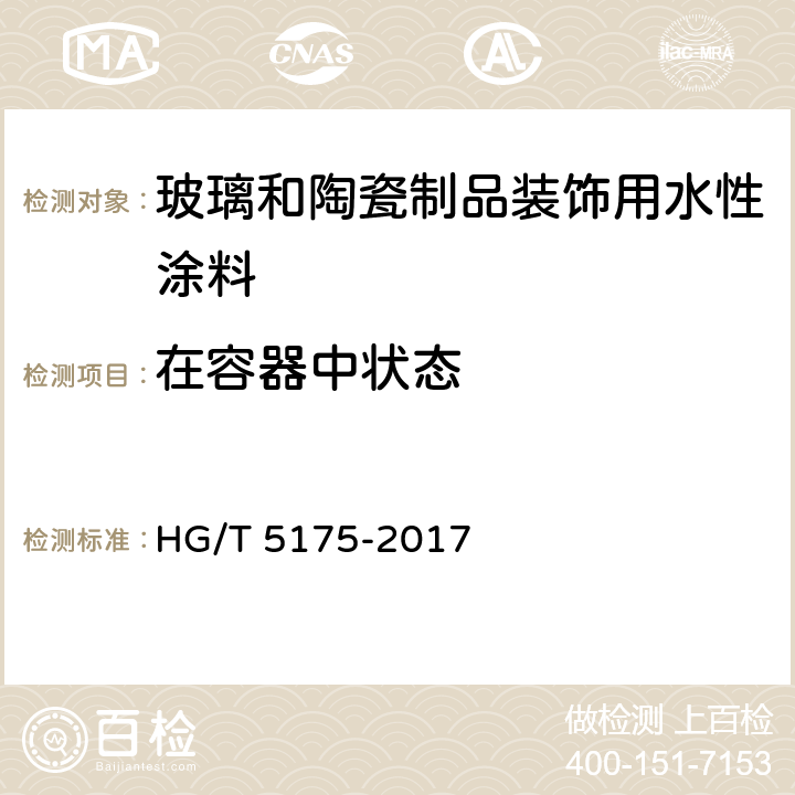 在容器中状态 玻璃和陶瓷制品装饰用水性涂料 HG/T 5175-2017 5.4.2