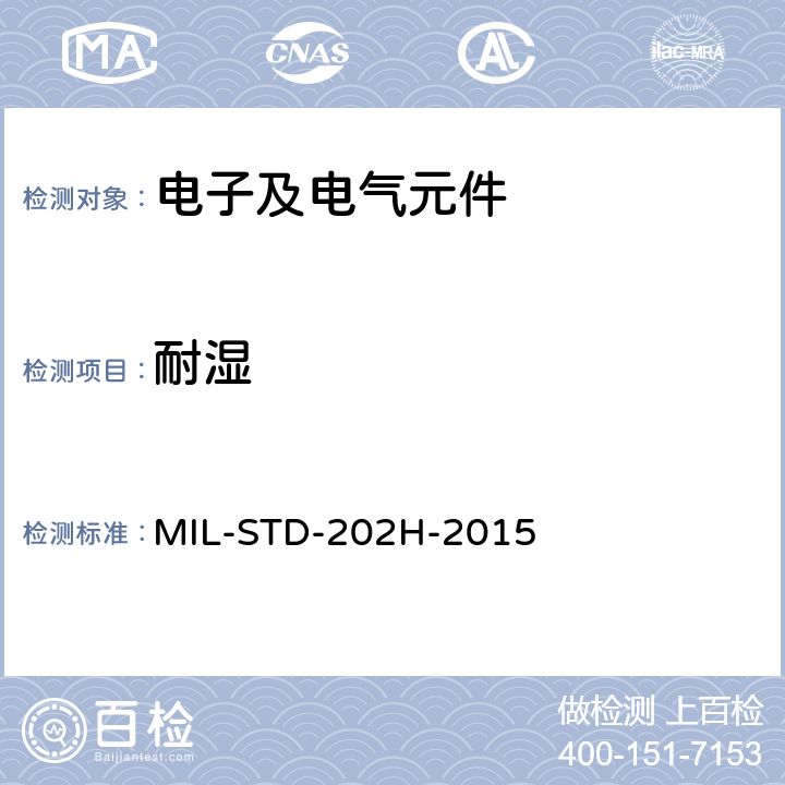 耐湿 电子及电气元件试验方法 MIL-STD-202H-2015