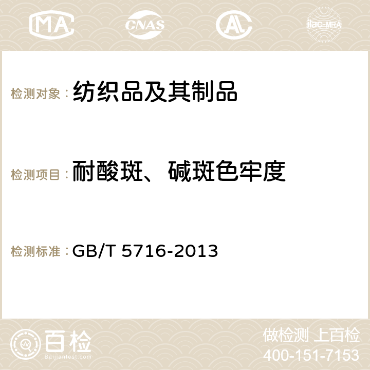 耐酸斑、碱斑色牢度 纺织品色牢度试验耐碱斑色牢度 GB/T 5716-2013