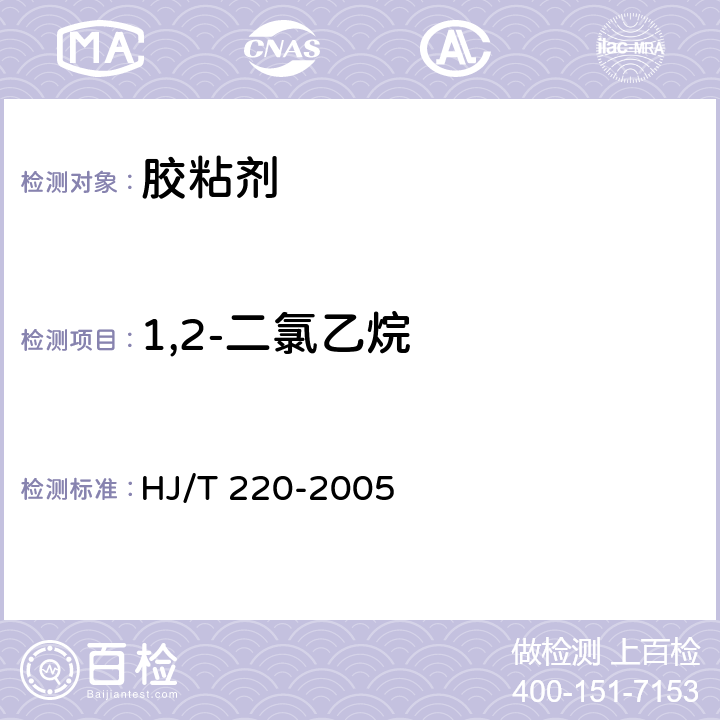 1,2-二氯乙烷 环境标志产品技术要求 胶粘剂 HJ/T 220-2005 5.7/GB 19340-2003