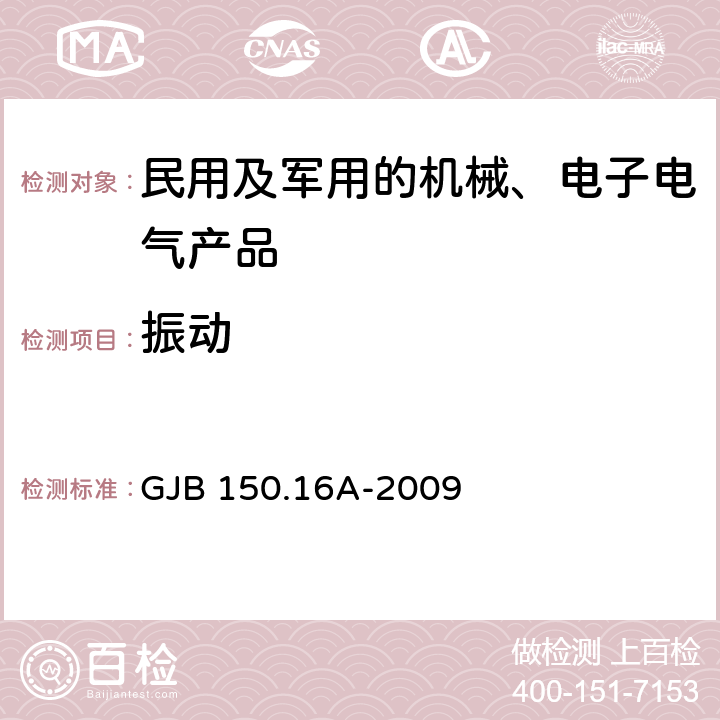 振动 军用设备实验室环境试验方法 第16部分 振动试验 GJB 150.16A-2009