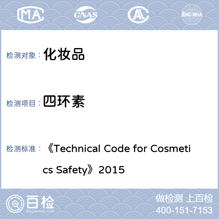 四环素 《化妆品安全技术规范》2015版 第四章 理化检测方法 2 禁用组分检测方法 2.2 盐酸美满霉素等7种组分 《Technical Code for Cosmetics Safety》2015
