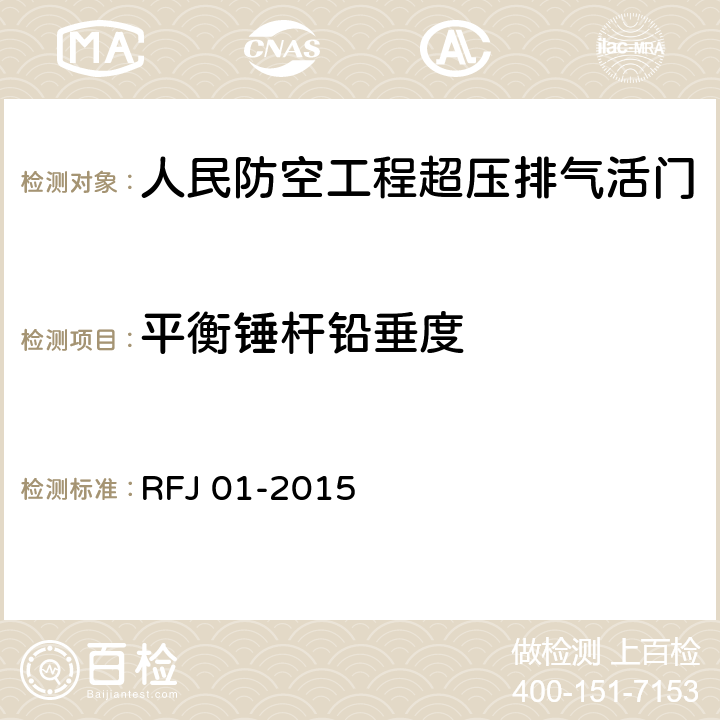 平衡锤杆铅垂度 人民防空工程质量验收与评价标准 RFJ 01-2015