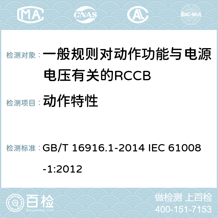 动作特性 家用和类似用途的不带过电流保护的剩余电流动作断路器(RCCB) 第1部分:-般规则 GB/T 16916.1-2014 IEC 61008-1:2012 9.9