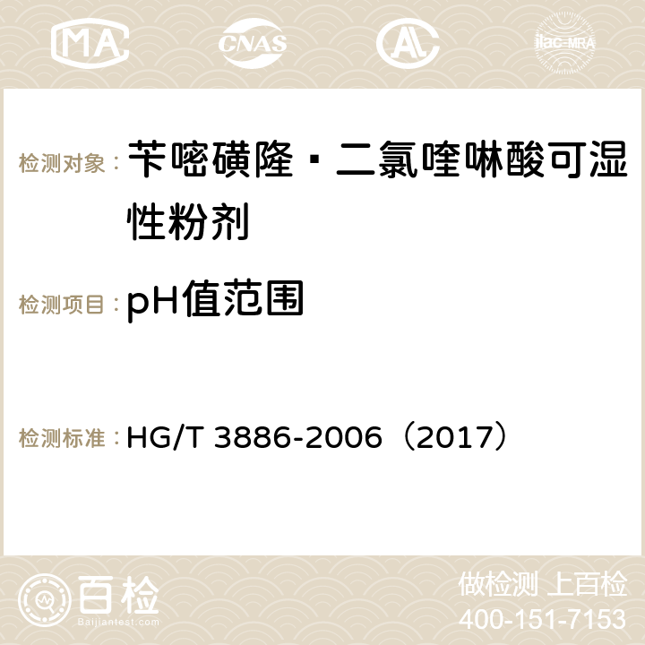pH值范围 苄嘧磺隆·二氯喹啉酸可湿性粉剂 HG/T 3886-2006（2017） 4.6