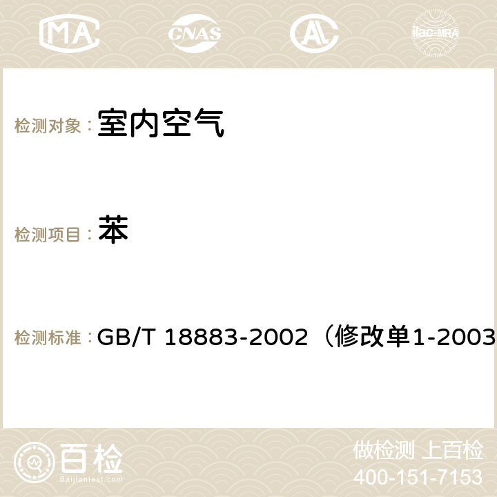 苯 《室内空气质量标准》（附录B） GB/T 18883-2002（修改单1-2003）