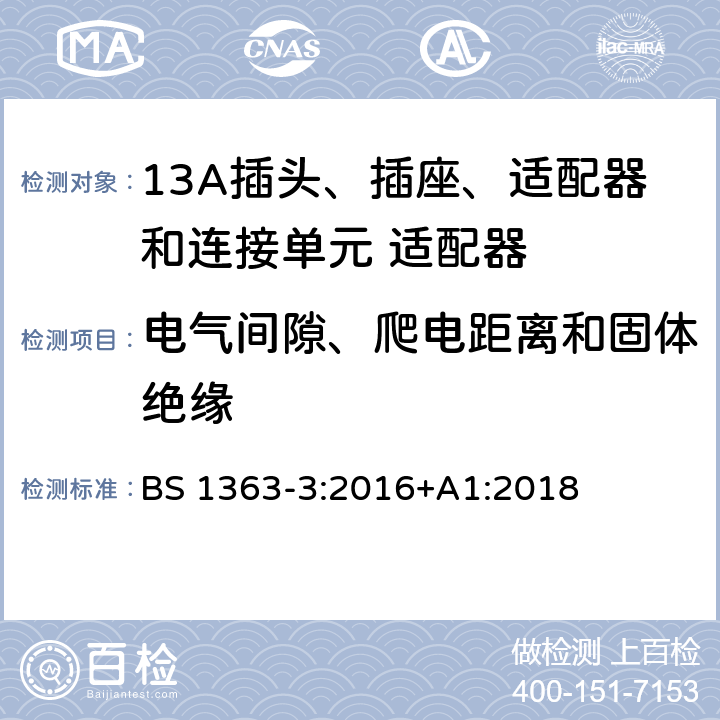 电气间隙、爬电距离和固体绝缘 13A插头、插座、适配器和连接单元 第三部分适配器的规格 BS 1363-3:2016+A1:2018 8