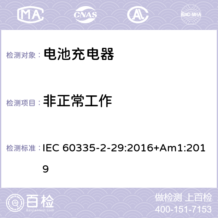 非正常工作 家用和类似用途电器的安全 第2-29部分: 电池充电器的特殊要求 IEC 60335-2-29:2016+Am1:2019 19