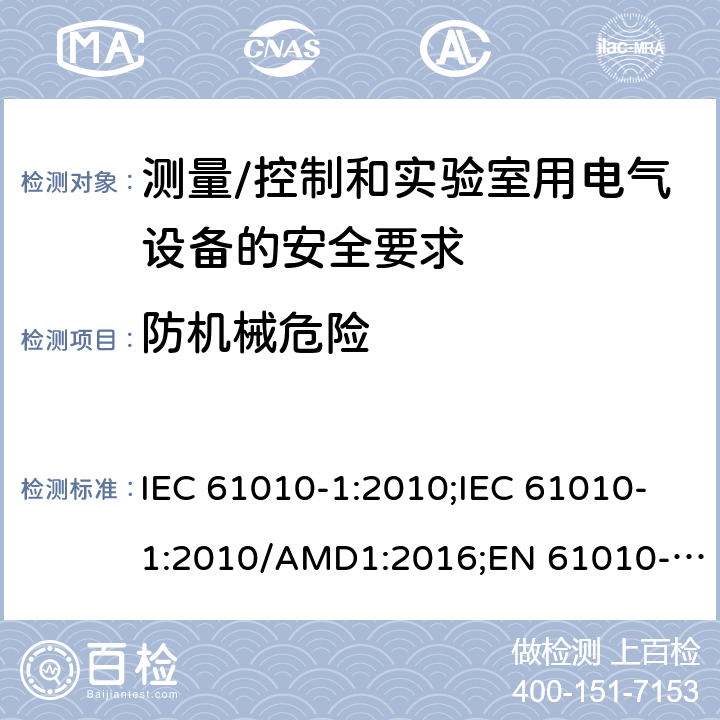 防机械危险 测量/控制和实验室用电气设备的安全要求 第一部分:通用要求 IEC 61010-1:2010;IEC 61010-1:2010/AMD1:2016;EN 61010-1:2010;UL 61010-1:2012;CSA C22.2 No.61010-1-12 7