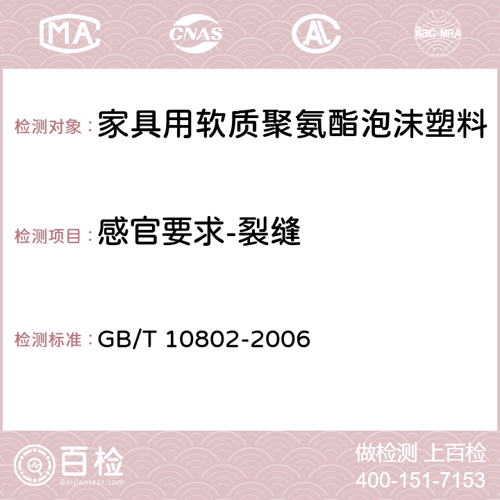 感官要求-裂缝 通用软质聚醚型聚氨酯泡沫塑料 GB/T 10802-2006