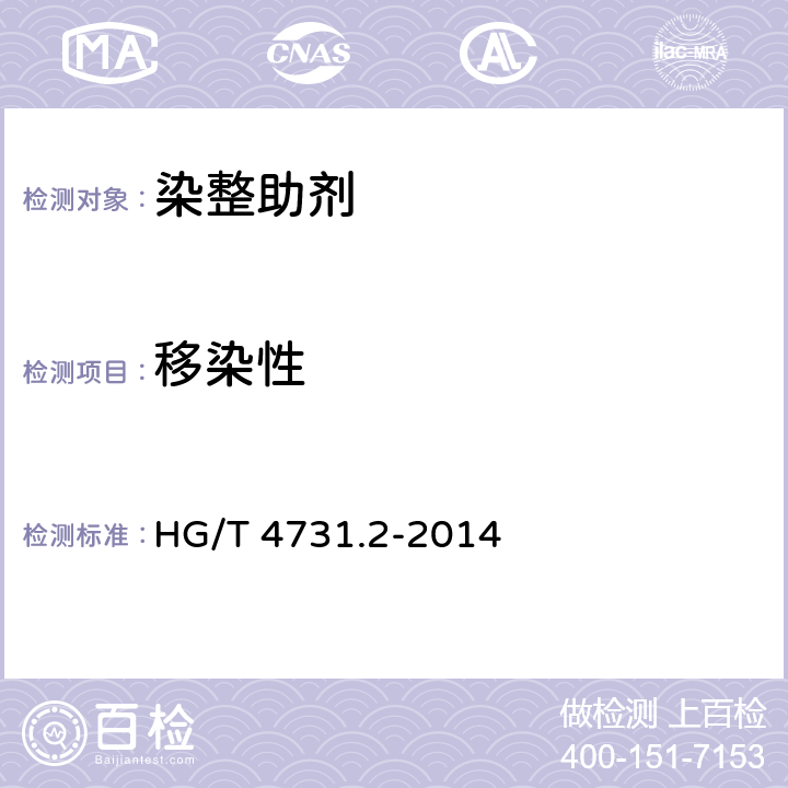 移染性 HG/T 4731.2-2014 纺织染整助剂 锦纶匀染剂应用性能的测定 第2部分:移染性