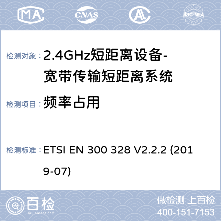 频率占用 宽带传输系统； 在2,4 GHz频段工作的数据传输设备； 无线电频谱协调统一标准 ETSI EN 300 328 V2.2.2 (2019-07) 4.3.1.4