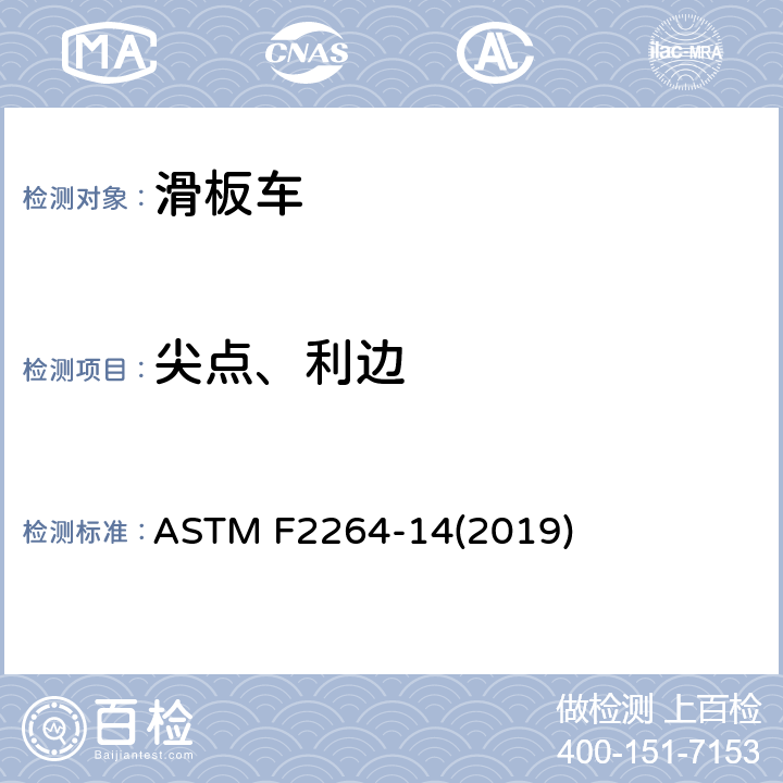 尖点、利边 非电动滑板车的标准消费者安全规范 ASTM F2264-14(2019) 5.2