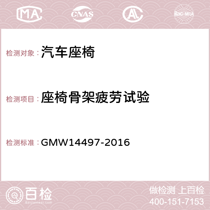 座椅骨架疲劳试验 14497-2016 座椅靠背骨架耐疲劳试验 GMW