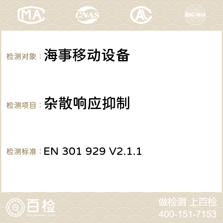 杂散响应抑制 无线电设备的频谱特性-VHF全球海上遇难与安全设备 EN 301 929 V2.1.1 9.7