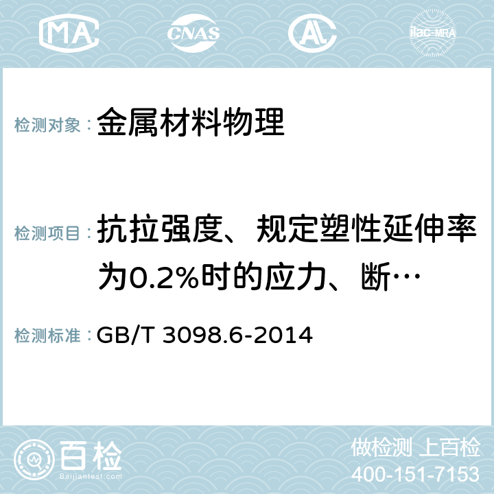 抗拉强度、规定塑性延伸率为0.2%时的应力、断后伸长量 GB/T 3098.6-2014 紧固件机械性能 不锈钢螺栓、螺钉和螺柱