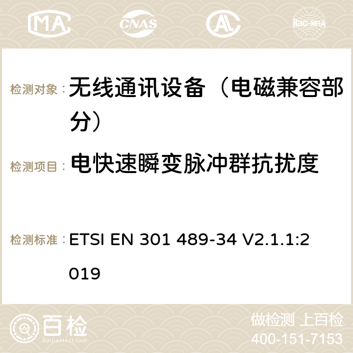 电快速瞬变脉冲群抗扰度 射频设备的电磁兼容性（EMC）标准；第34部分：移动电话外置电源的特定条件;涵盖指令2014/53/EU第3.1(b)条基本要求的协调标准 ETSI EN 301 489-34 V2.1.1:2019 7.2